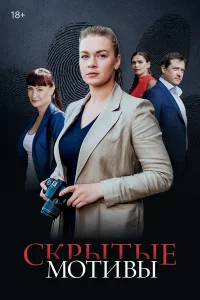  Скрытые мотивы 
